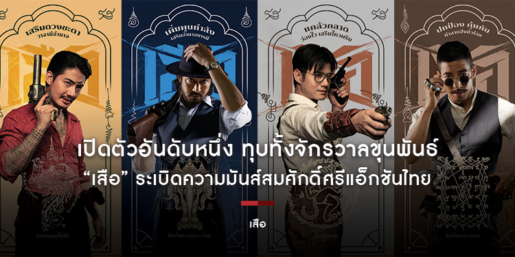 เปิดตัวอันดับหนึ่ง ทุบทั้งจักรวาลขุนพันธ์ “เสือ” กวาดรายได้วันแรก 15 ล้านบาท ระเบิดความมันส์สมศักดิ์ศรีแอ็กชันไทย วันนี้ ในโรงภาพยนตร์